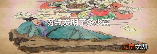 苏轼发明了多少菜
