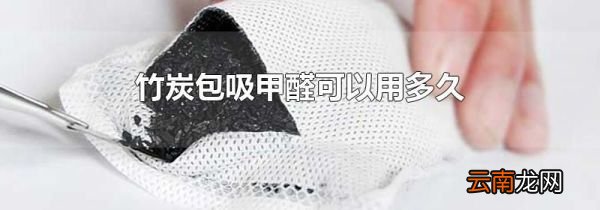 竹炭包吸甲醛可以用多久