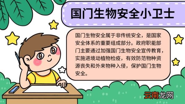 国门生物安全小卫士手抄报 国门生物安全小卫士手抄报怎么画
