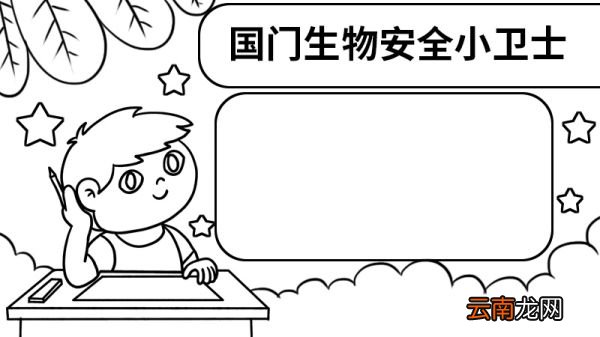 国门生物安全小卫士手抄报 国门生物安全小卫士手抄报怎么画