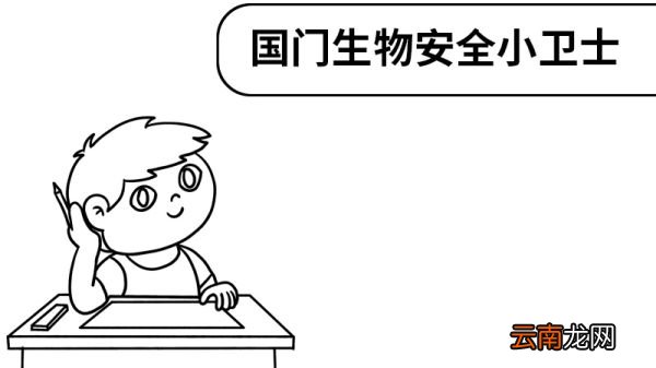 国门生物安全小卫士手抄报 国门生物安全小卫士手抄报怎么画
