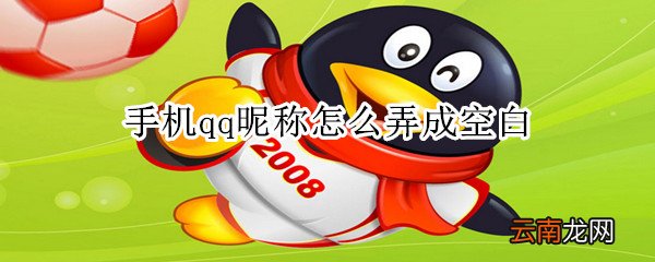手机qq昵称怎么弄成空白