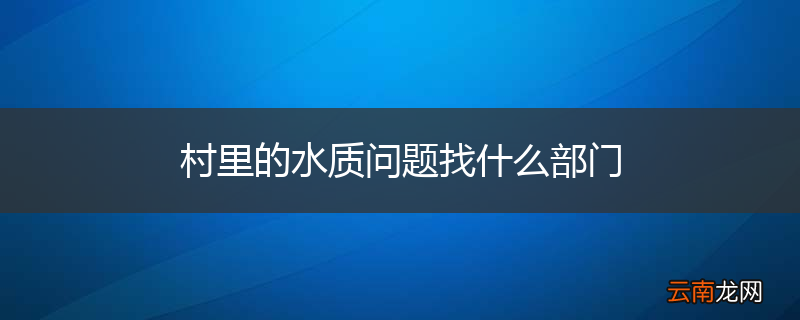 村里的水质问题找什么部门