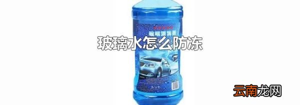 玻璃水怎么防冻