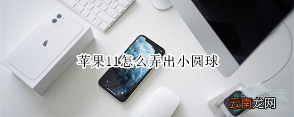 苹果11怎么弄出小圆球
