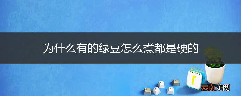 为什么有的绿豆怎么煮都是硬的