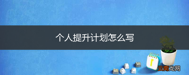 个人提升计划怎么写