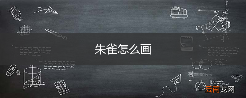 朱雀怎么画