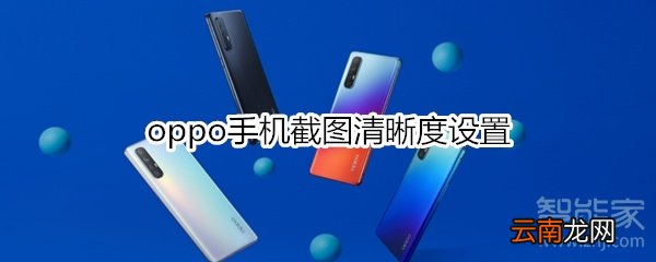 oppo手机截图清晰度设置