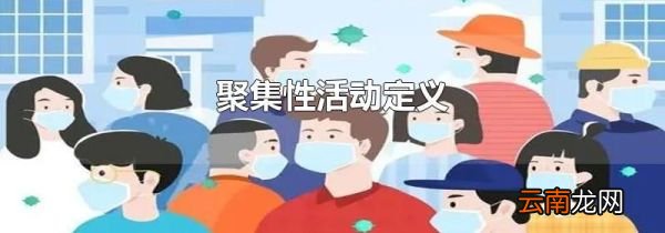聚集性活动定义