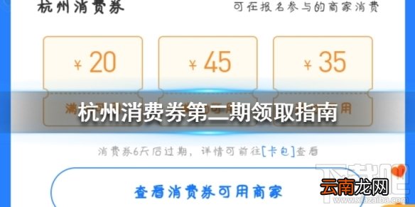 杭州消费券第二期怎么领？电子消费券第二期领取指南