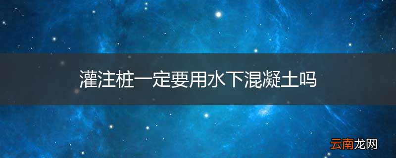 灌注桩一定要用水下混凝土吗
