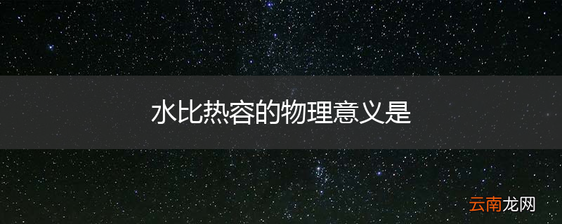 水比热容的物理意义是