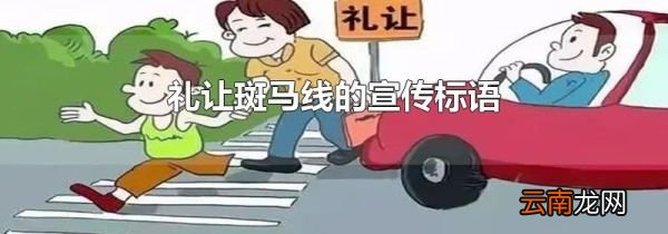 礼让斑马线的宣传标语