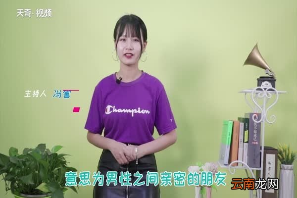 基友是什么意思 什么是基友