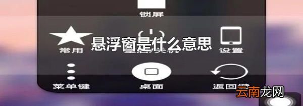 悬浮窗是什么意思