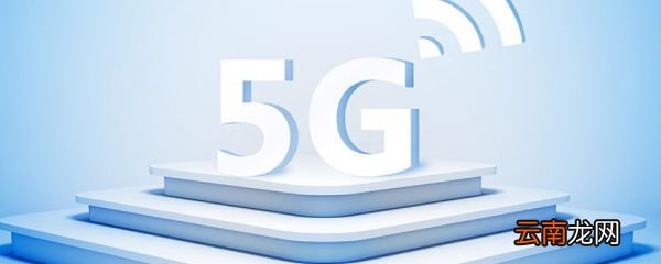 5g网络需要换手机吗 5g手机什么时候买合适