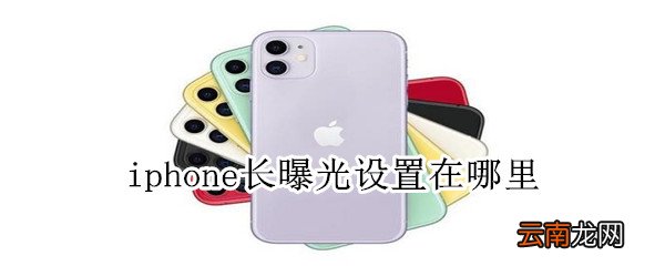 iphone长曝光设置在哪里