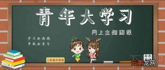 青年大学习第八季第八期答案是什么？第八季第八期正确答案分享