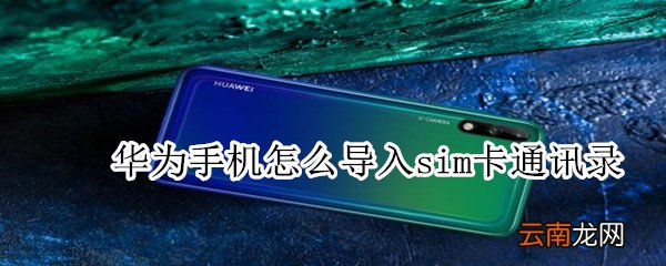 华为手机怎么导入sim卡通讯录