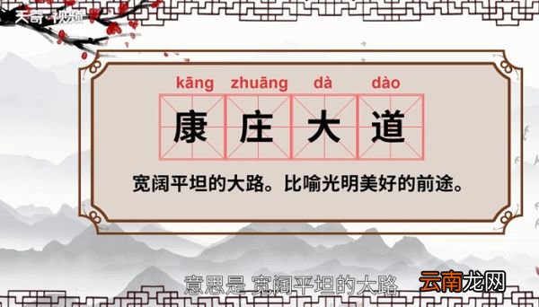 康庄大道的意思 什么是康庄大道