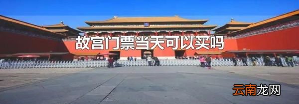 故宫门票当天可以买吗