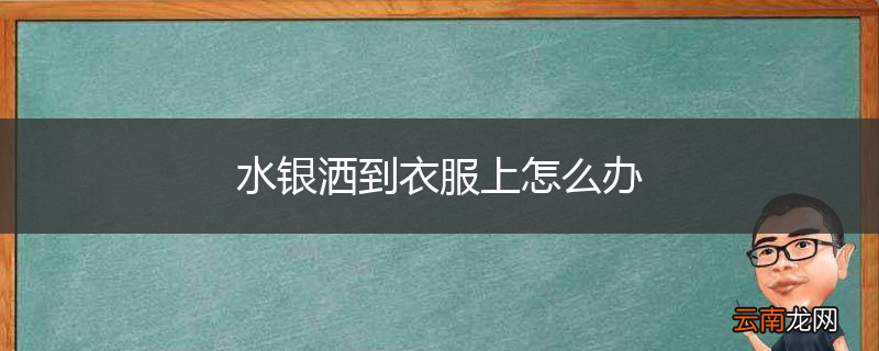 水银洒到衣服上怎么办