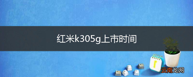 红米k305g上市时间