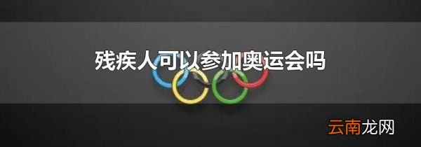 残疾人可以参加奥运会吗