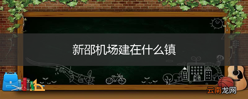 新邵机场建在什么镇
