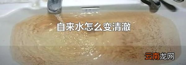 自来水怎么变清澈