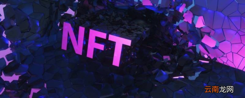 nft是啥