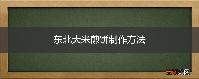 东北大米煎饼制作方法