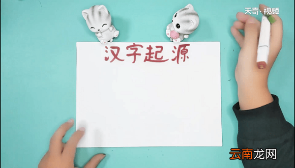汉字的起源手抄报 汉字的起源手抄报