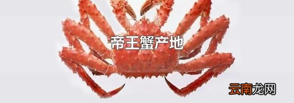 帝王蟹产地