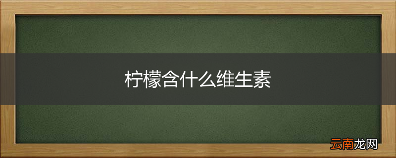 柠檬含什么维生素