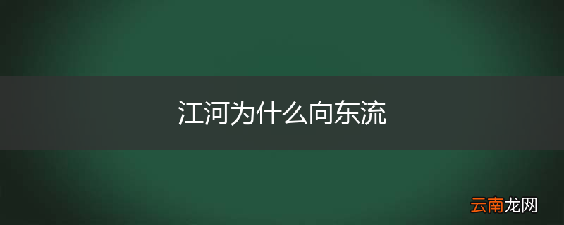 江河为什么向东流