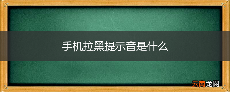 手机拉黑提示音是什么