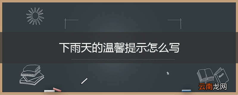下雨天的温馨提示怎么写