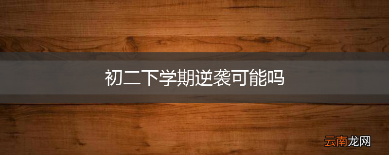 初二下学期逆袭可能吗