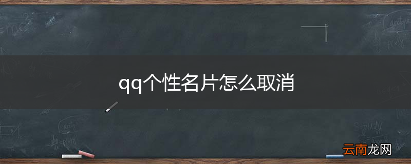 qq个性名片怎么取消