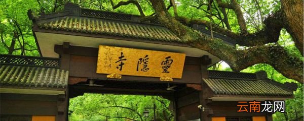 杭州四大名寺 杭州有哪四大名寺