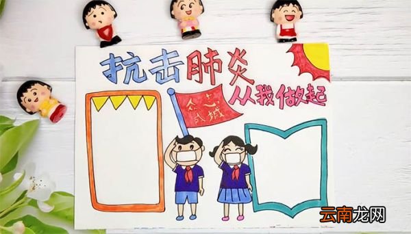 抗击疫情从我做起手抄报内容 抗击疫情从我做起手抄报内容画法