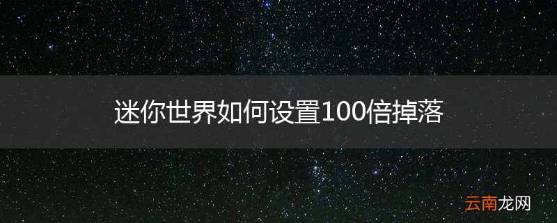 迷你世界如何设置100倍掉落