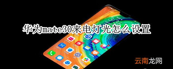 华为mate30来电灯光设置