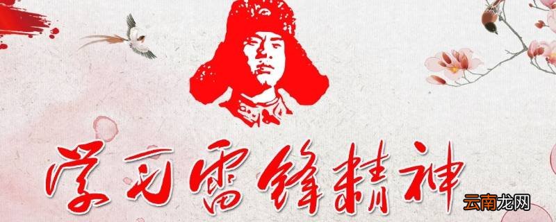 雷锋精神发祥地