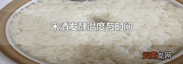 米酒发酵温度与时间
