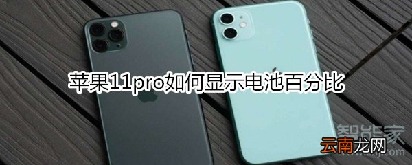 苹果11pro如何显示电池百分比