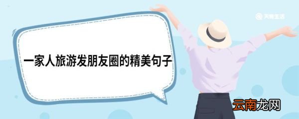 一家人旅游发朋友圈的精美句子 一家人旅游发朋友圈的句子