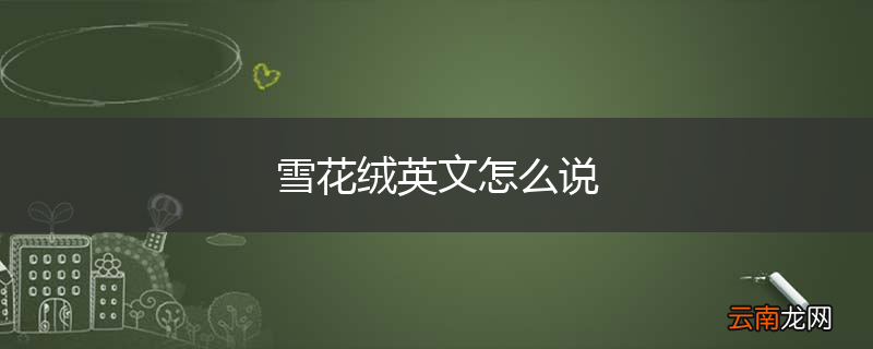 雪花绒英文怎么说